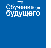 Intel Обучение для будущего